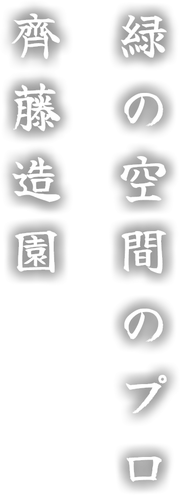 緑の空間のプロ 齊藤造園